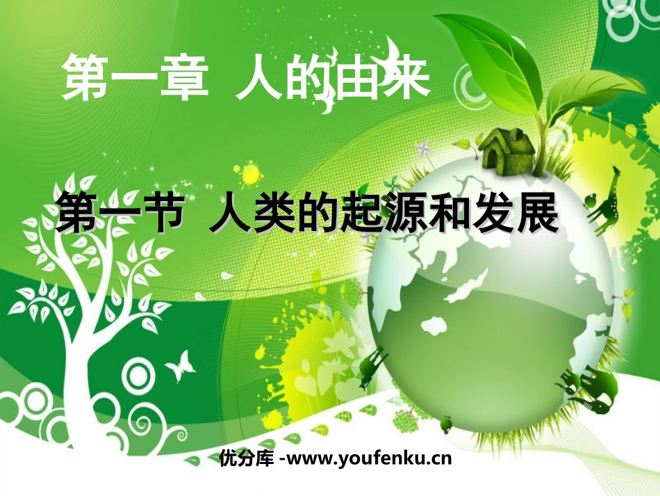 《人类的起源和发展》人的由来PPT课件[人教版七年级生物]_第1页