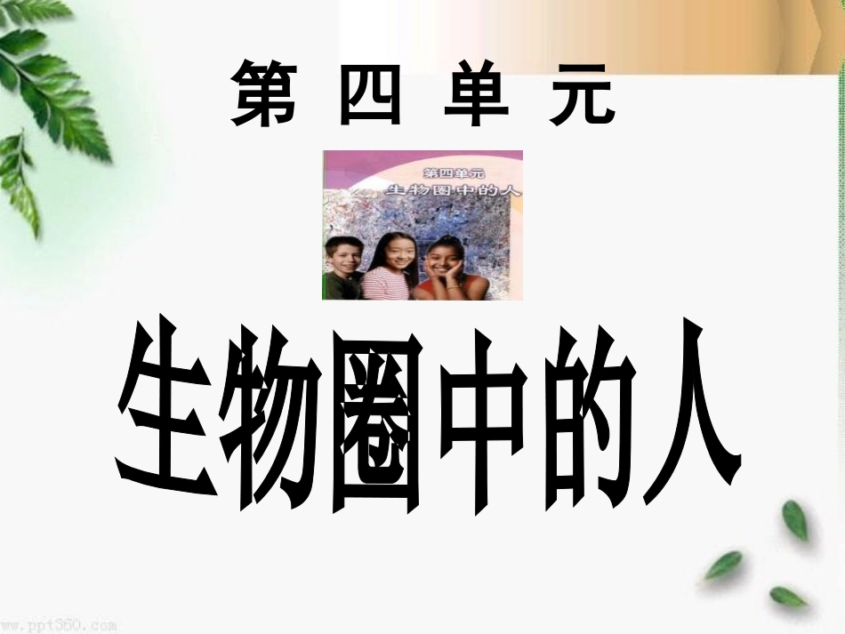 《人类的起源和发展》人的由来PPT课件[人教版七年级生物]_第3页