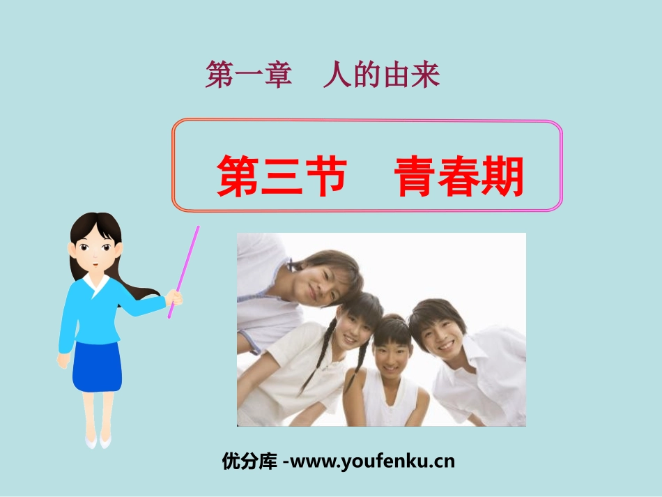《青春期》人的由来PPT课件[人教版七年级生物下册]_第1页