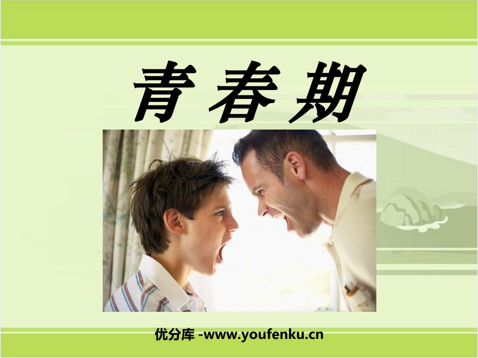 《青春期》人的由来PPT课件[人教版七年级生物下册]_第1页