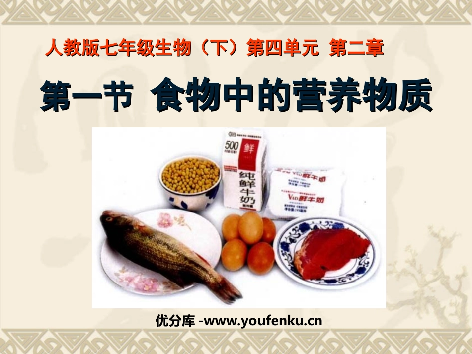 《食物中的营养物质》人体的营养PPT课件[人教版七年级生物]_第1页