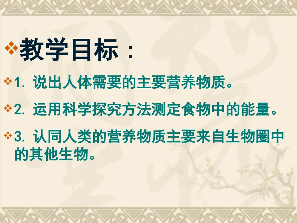 《食物中的营养物质》人体的营养PPT课件[人教版七年级生物]_第2页