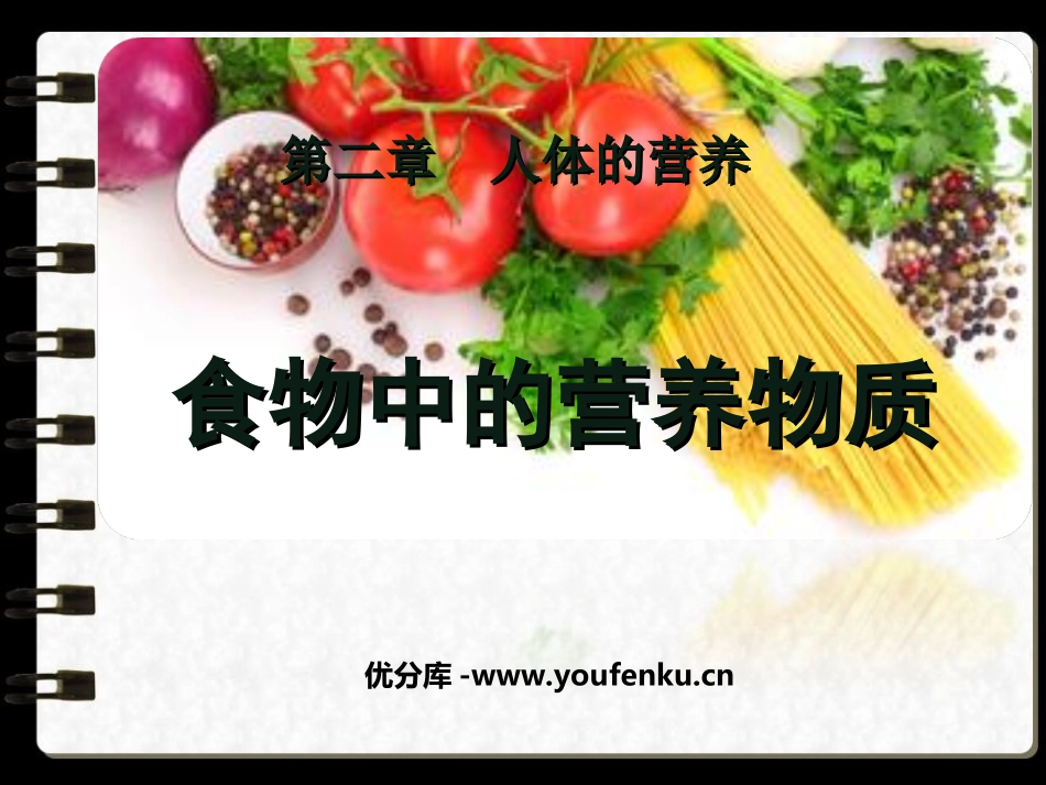 《食物中的营养物质》人体的营养PPT课件[人教版七年级生物]_第1页