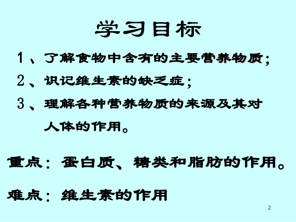《食物中的营养物质》人体的营养PPT课件[人教版七年级生物]_第2页