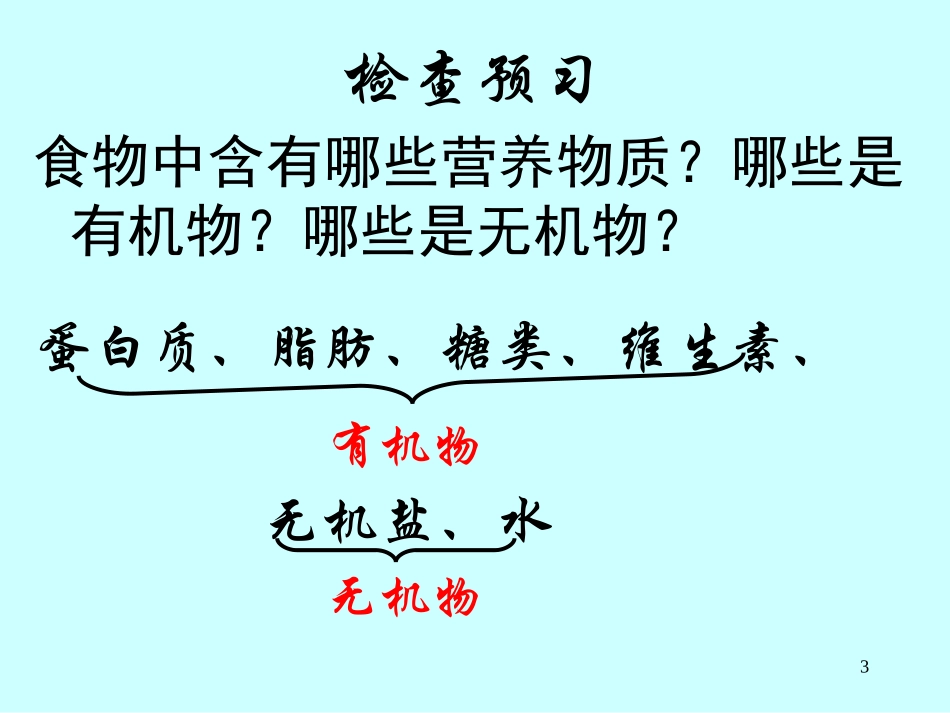 《食物中的营养物质》人体的营养PPT课件[人教版七年级生物]_第3页