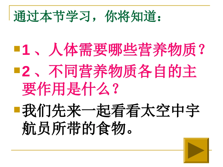 《食物中的营养物质》人体的营养PPT课件[人教版七年级生物]_第3页