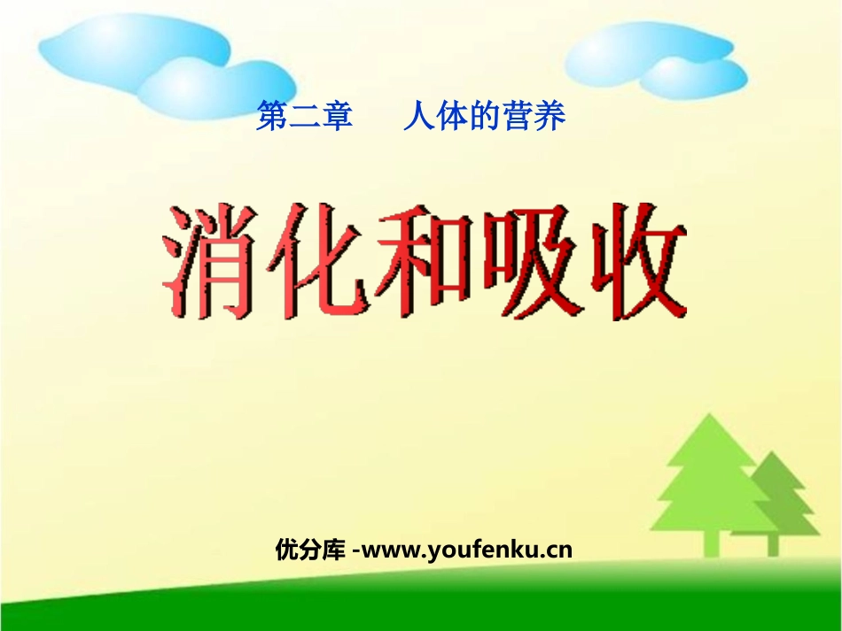 《消化和吸收》人体的营养PPT课件[人教版七年级生物下册]_第1页
