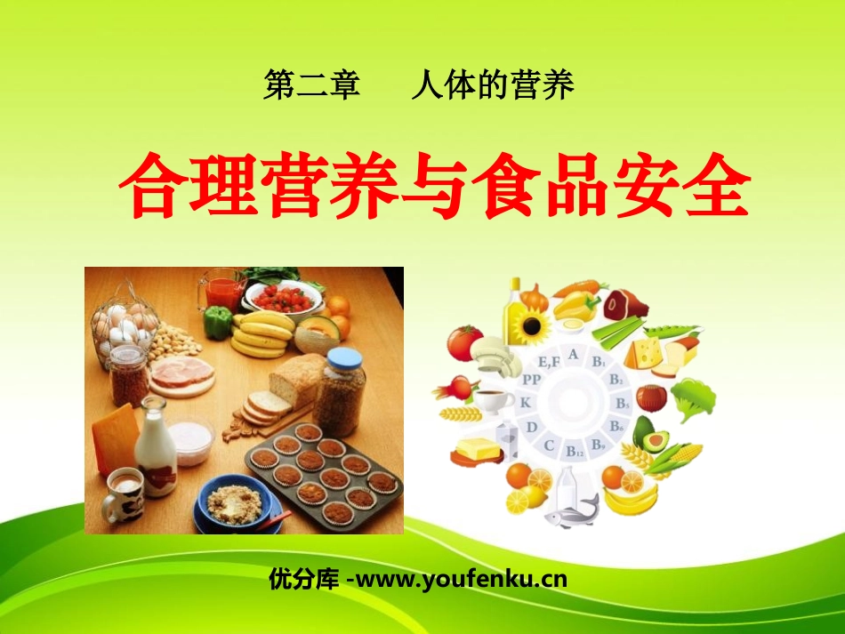 《合理营养与食品安全》人体的营养PPT课件[人教版七年级生物]_第1页