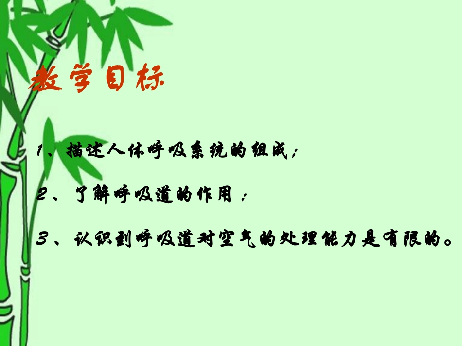 《呼吸道对空气的处理》人体的呼吸PPT课件[人教版七年级生物]_第2页