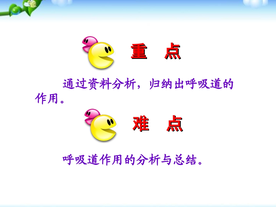 《呼吸道对空气的处理》人体的呼吸PPT课件[人教版七年级生物]_第3页