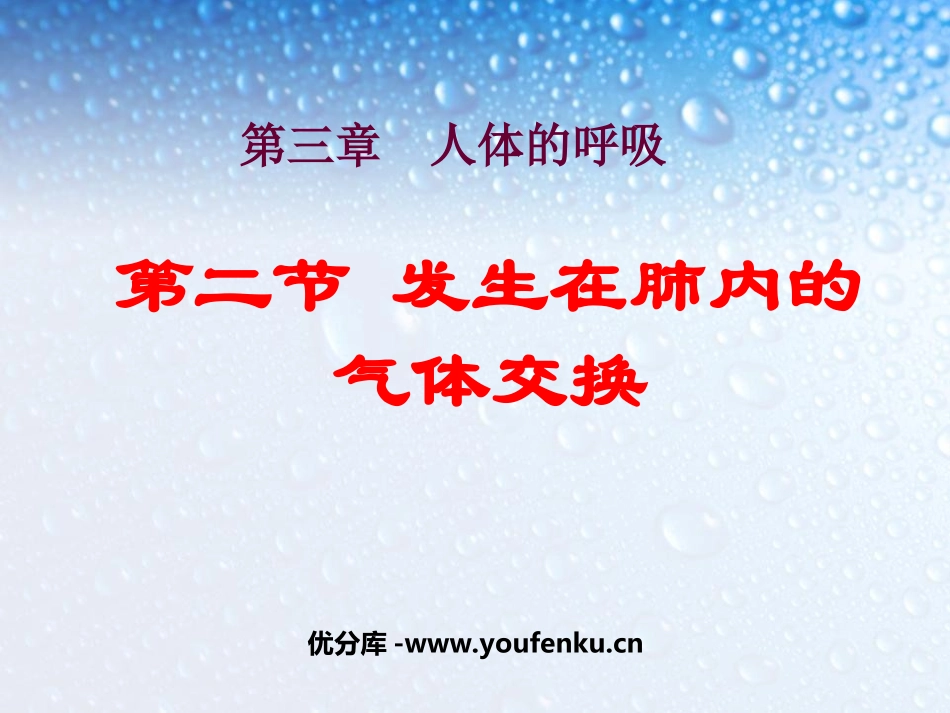 《发生在肺内的气体交换》人体的呼吸PPT课件[人教版七年级生物]_第1页