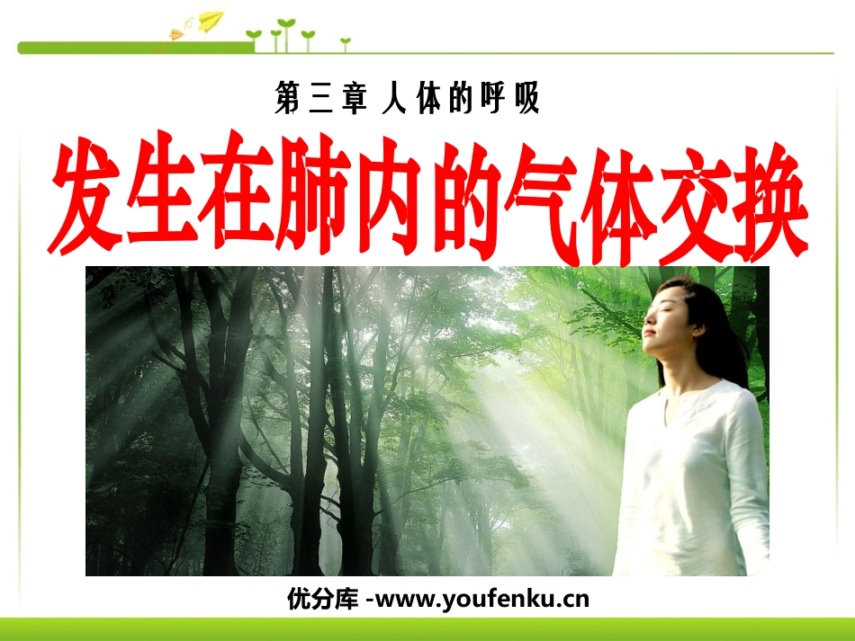 《发生在肺内的气体交换》人体的呼吸PPT课件[人教版七年级生物]_第1页