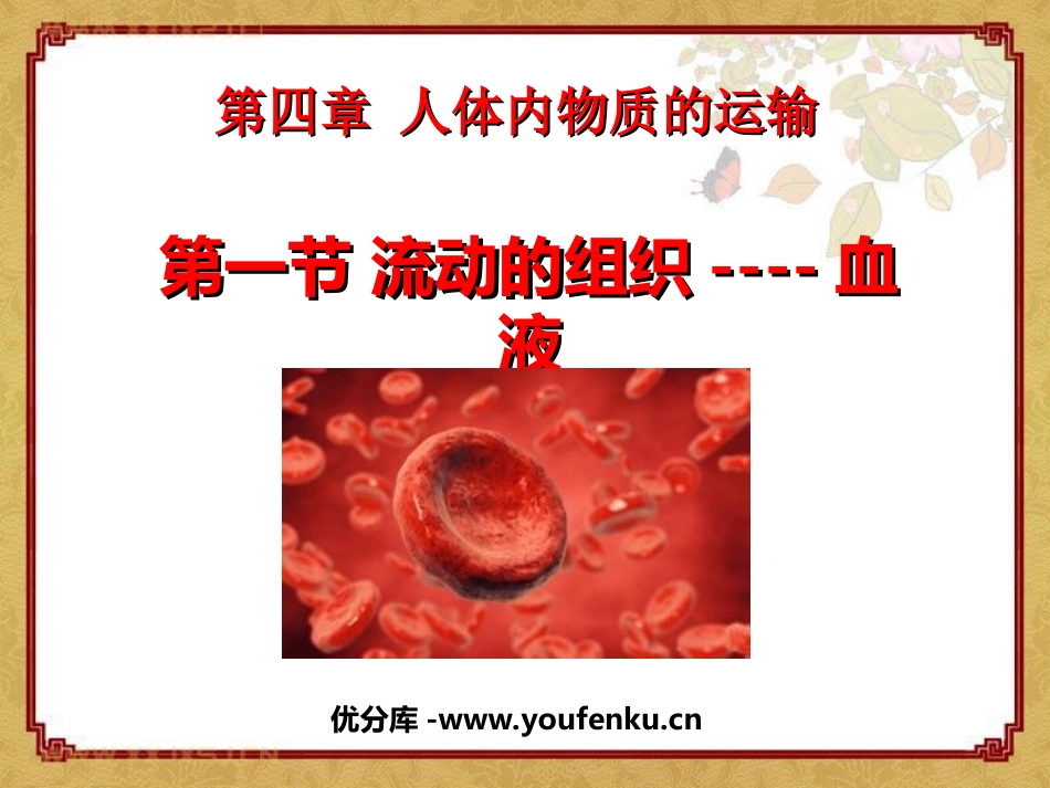 《流动的组织-血液》人体内物质的运输PPT课件[人教版七年级生物]_第1页