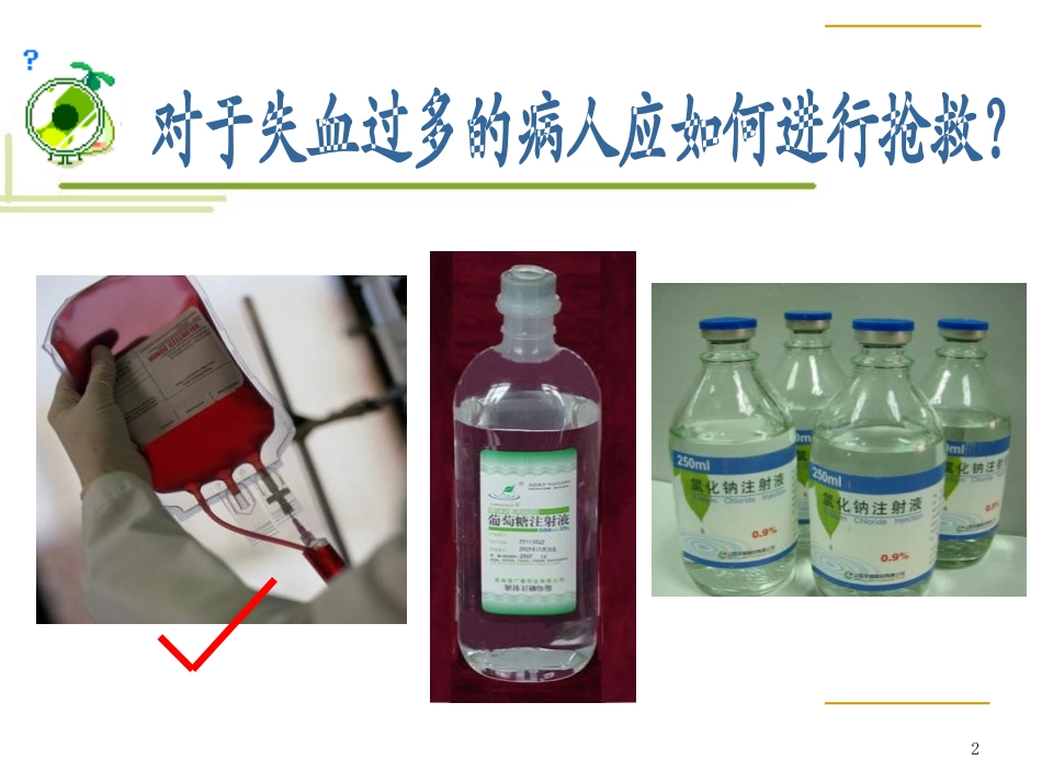 《流动的组织-血液》人体内物质的运输PPT课件[人教版七年级生物]_第1页