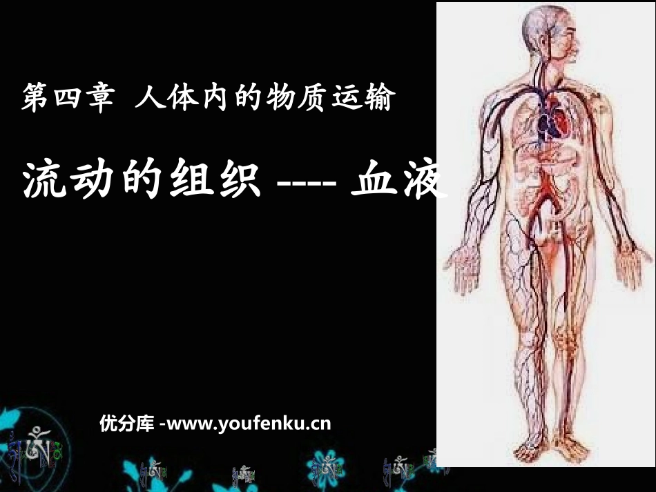 《流动的组织-血液》人体内物质的运输PPT课件[人教版七年级生物]_第1页