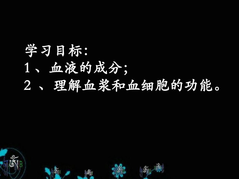 《流动的组织-血液》人体内物质的运输PPT课件[人教版七年级生物]_第2页