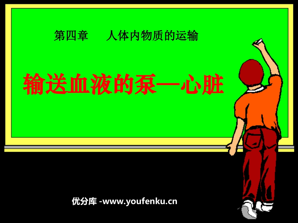《输送血液的泵-心脏》人体内物质的运输PPT课件_第1页