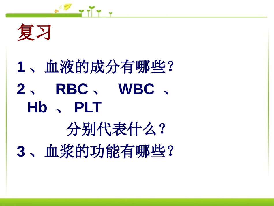 《输送血液的泵-心脏》人体内物质的运输PPT课件_第2页