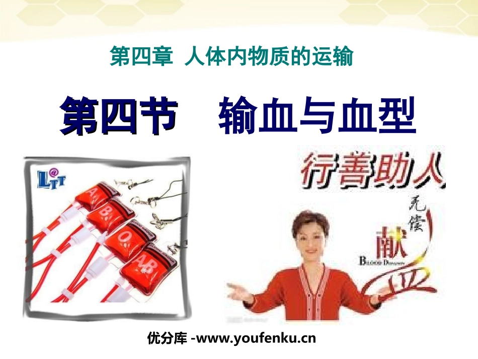 《输血与血型》人体内物质的运输PPT课件[人教版七年级生物]_第1页