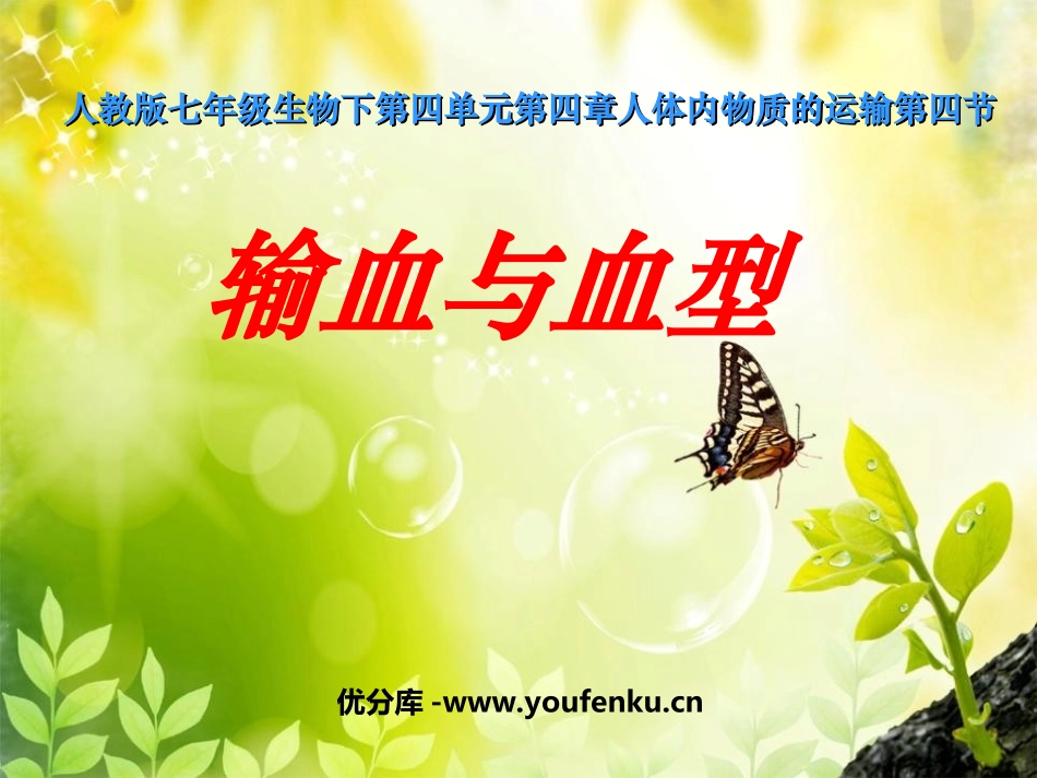 《输血与血型》人体内物质的运输PPT课件[人教版七年级生物]_第1页
