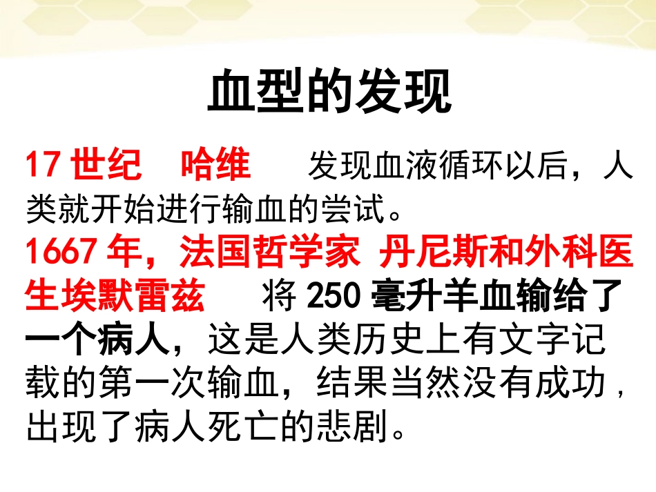 《输血与血型》人体内物质的运输PPT课件[人教版七年级生物]_第1页