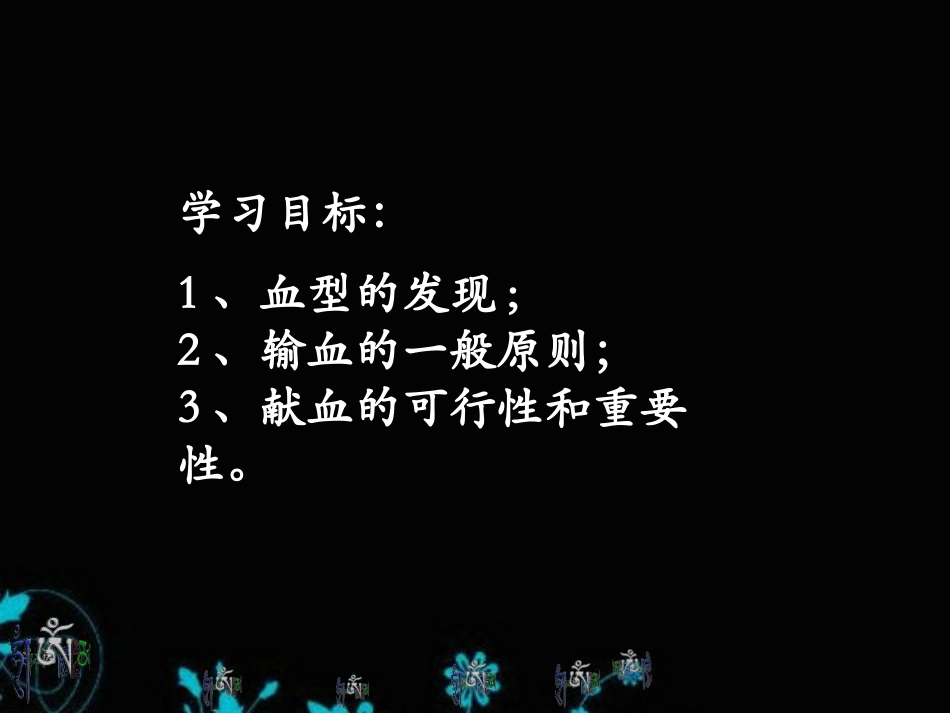 《输血与血型》人体内物质的运输PPT课件[人教版七年级生物]_第2页