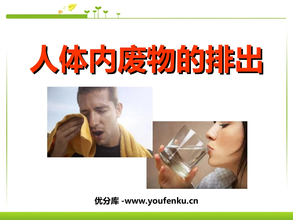 《人体内废物的排出》PPT课件[人教版七年级生物下册]_第1页