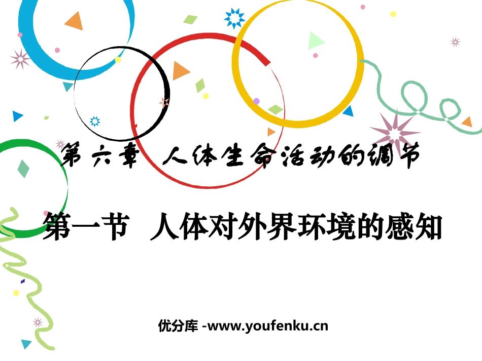 《人体对外界环境的感知》人体生命活动的调节PPT课件_第1页