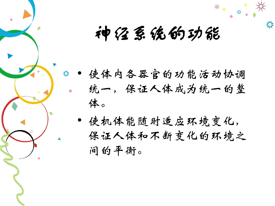 《人体对外界环境的感知》人体生命活动的调节PPT课件_第2页