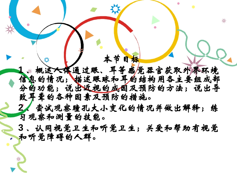 《人体对外界环境的感知》人体生命活动的调节PPT课件_第3页