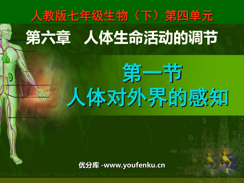 《人体对外界环境的感知》人体生命活动的调节PPT课件_第1页