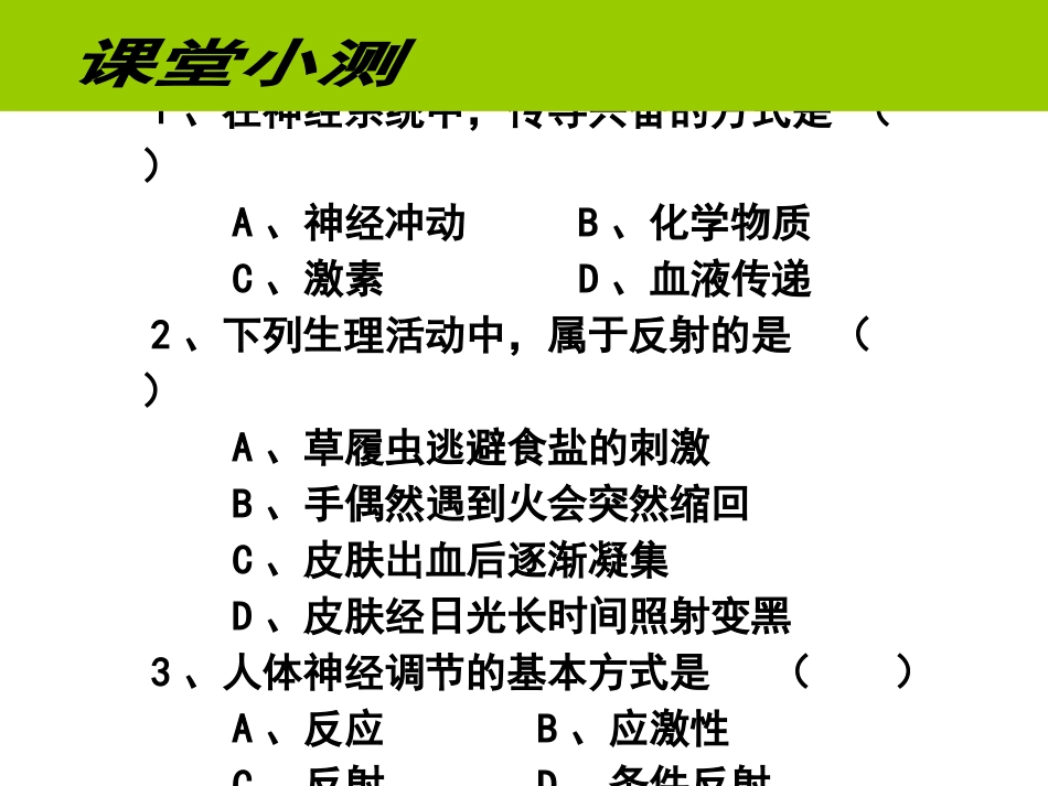 《激素调节》人体生命活动的调节PPT课件[人教版七年级生物]_第1页