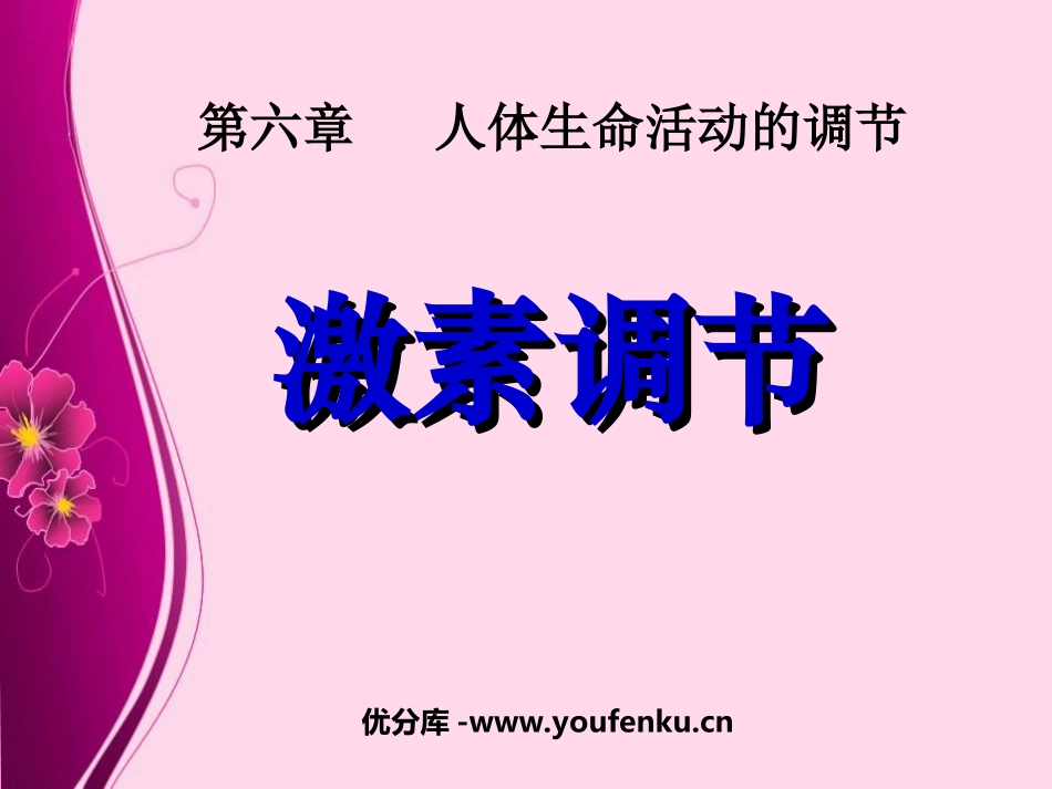 《激素调节》人体生命活动的调节PPT课件[人教版七年级生物]_第1页