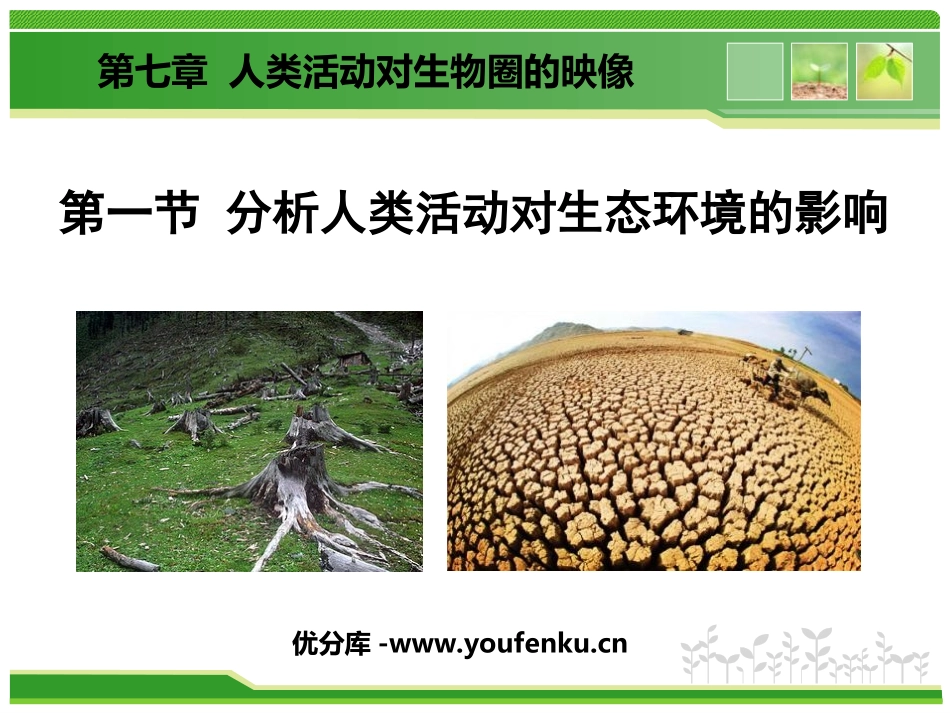 《分析人类活动对生态环境的影响》人类活动对生物圈的影响PPT课件_第1页
