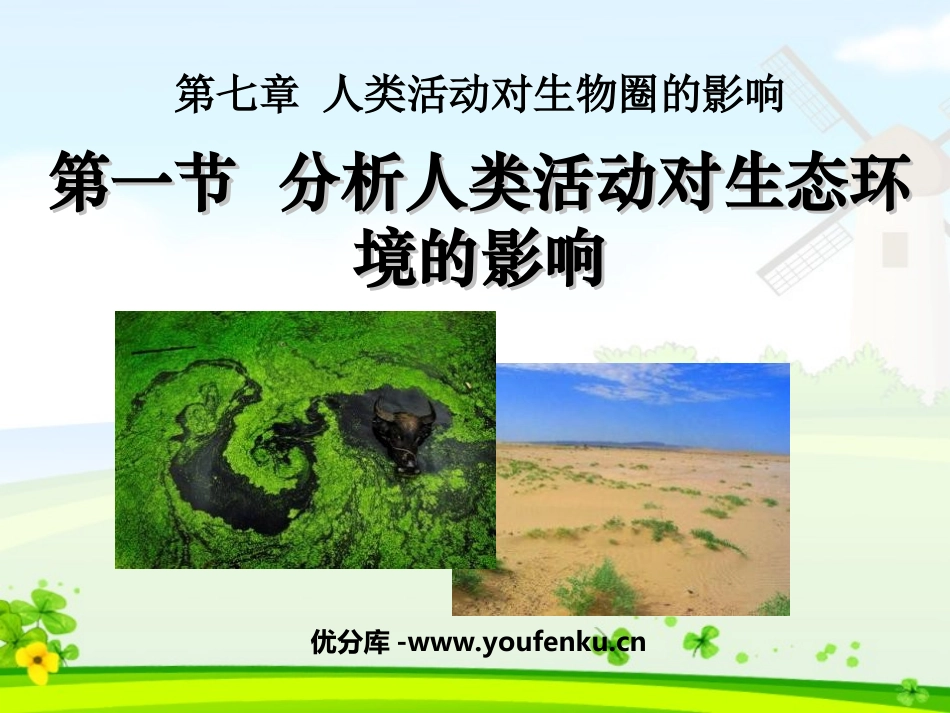 《分析人类活动对生态环境的影响》人类活动对生物圈的影响PPT课件_第1页
