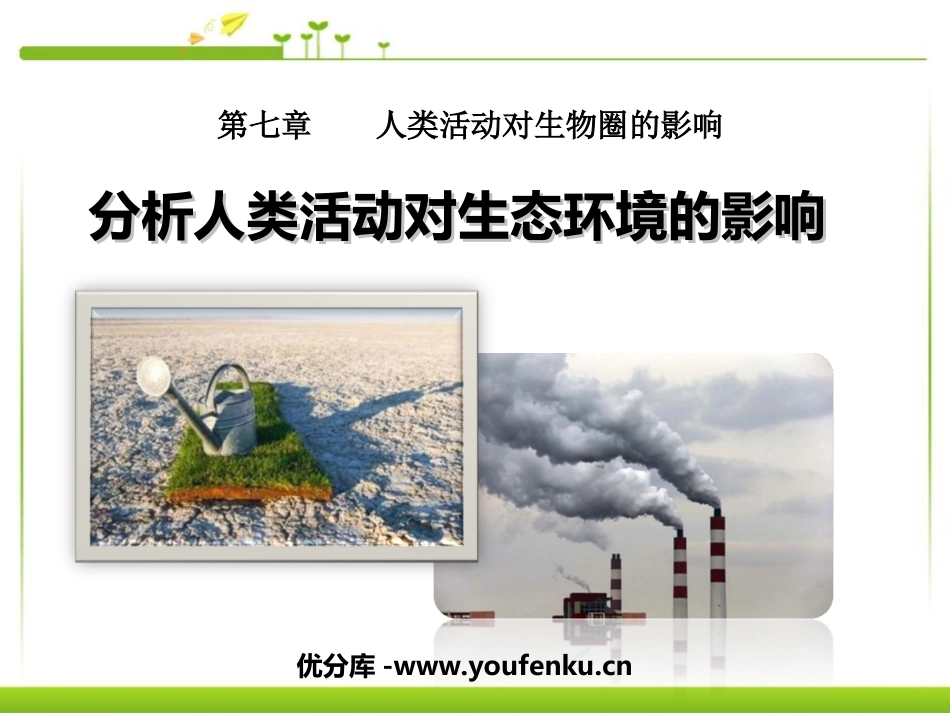 《分析人类活动对生态环境的影响》人类活动对生物圈的影响PPT课件_第1页