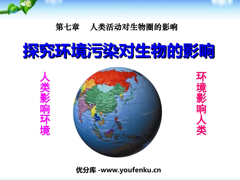 《探究环境污染对生物的影响》人类活动对生物圈的影响PPT课件_第1页