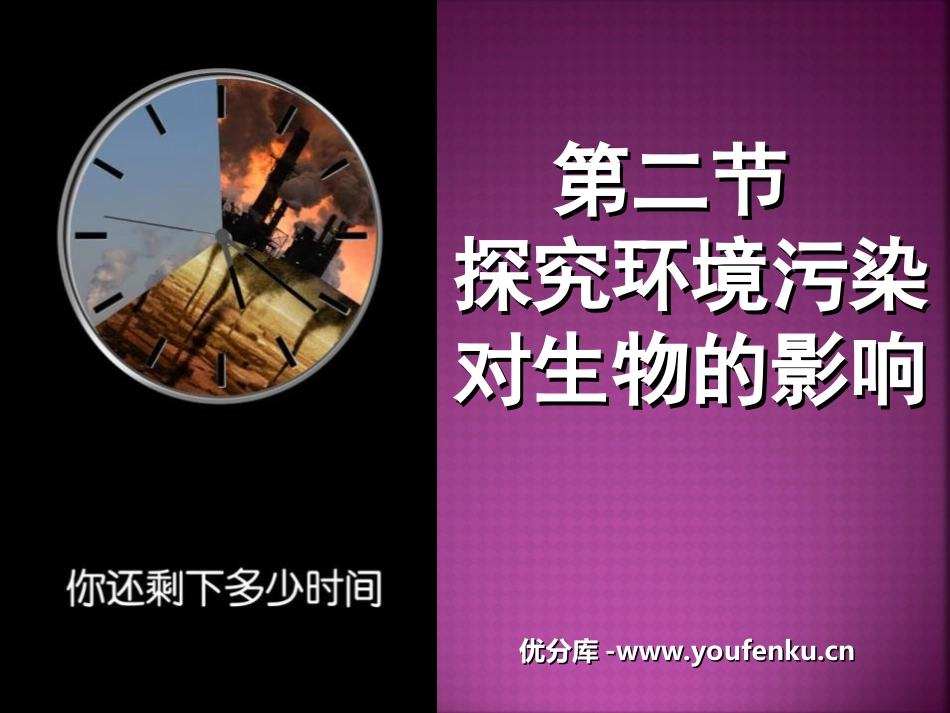 《探究环境污染对生物的影响》人类活动对生物圈的影响PPT课件_第1页