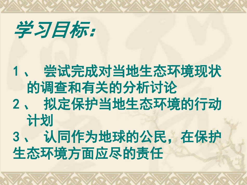 《拟定保护生态环境的计划》人类活动对生物圈的影响PPT课件_第2页