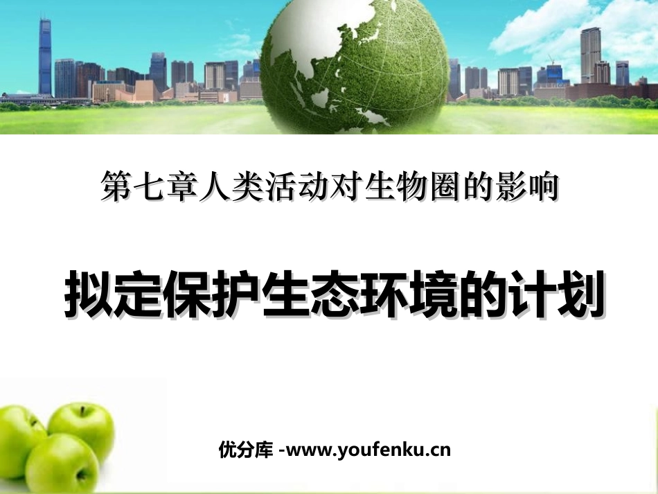 《拟定保护生态环境的计划》人类活动对生物圈的影响PPT课件_第1页