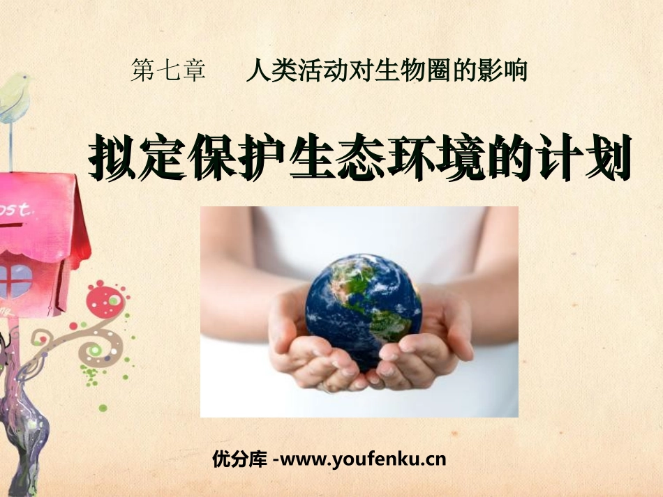 《拟定保护生态环境的计划》人类活动对生物圈的影响PPT课件_第1页