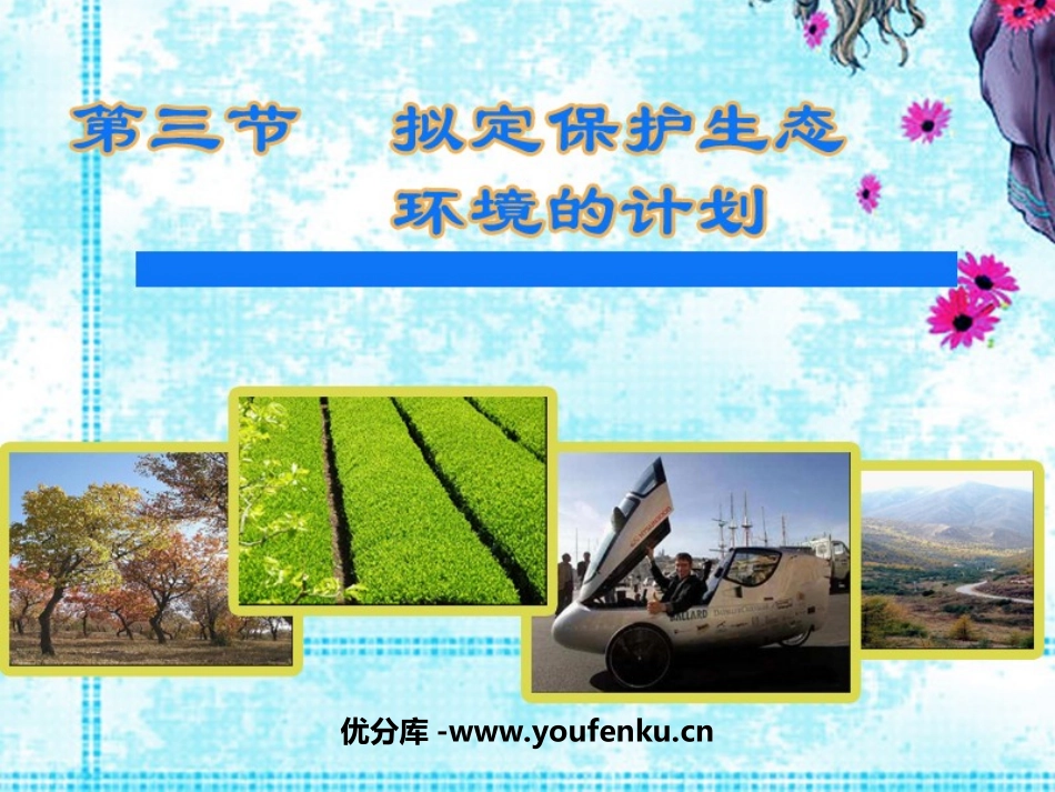 《拟定保护生态环境的计划》人类活动对生物圈的影响PPT课件_第1页
