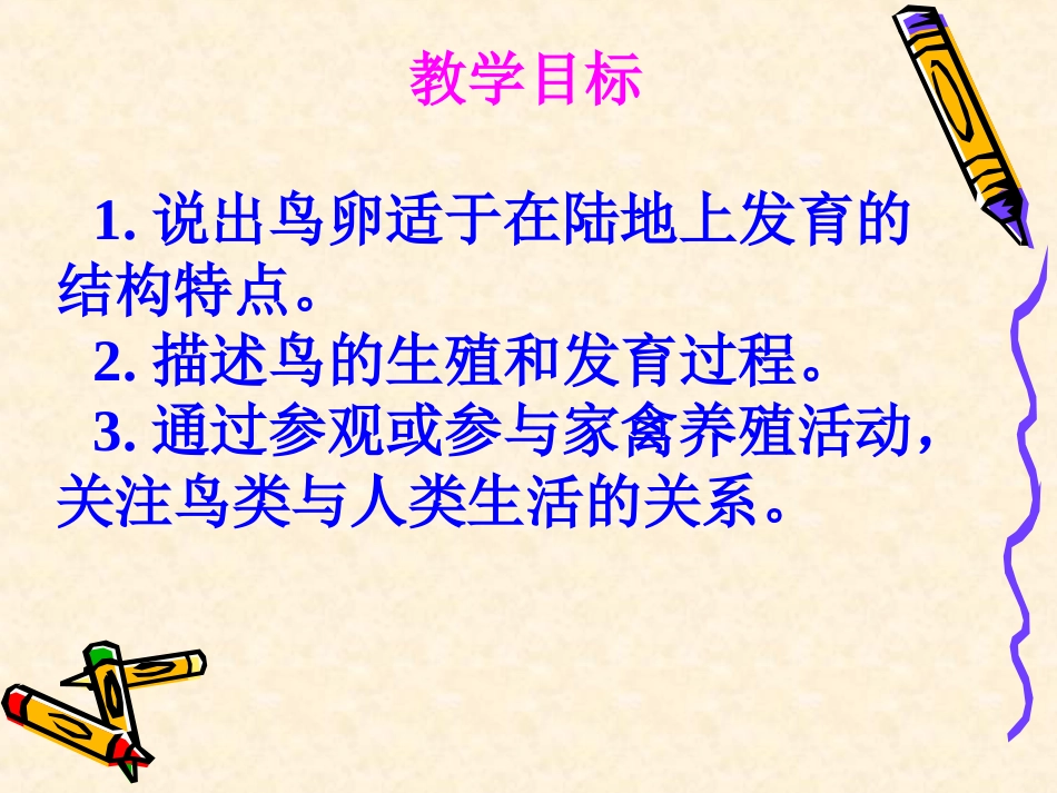 《鸟的生殖和发育》生物的生殖和发育PPT课件[人教版八年级生物]_第2页
