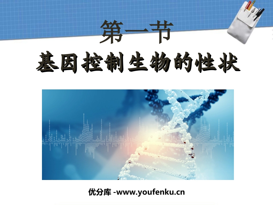 《基因控制生物的性状》生物的遗传和变异PPT课件_第1页
