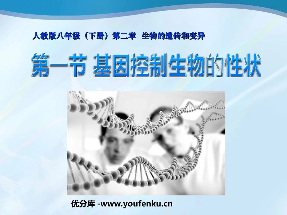 《基因控制生物的性状》生物的遗传和变异PPT课件_第1页