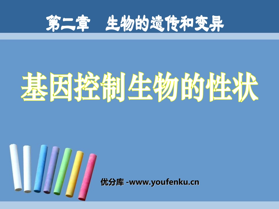 《基因控制生物的性状》生物的遗传和变异PPT课件_第1页