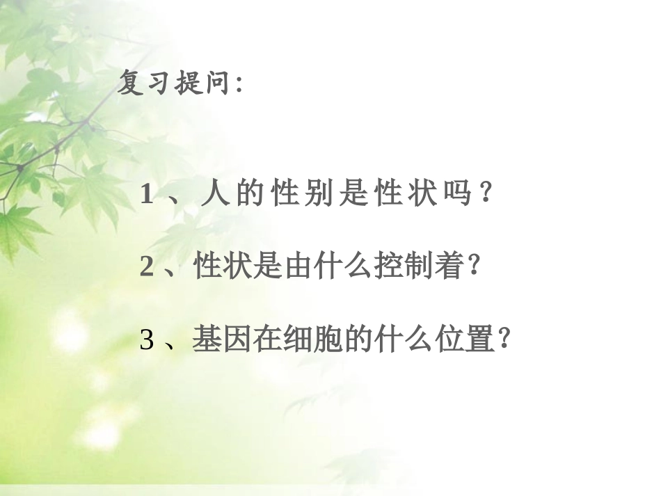 《人的性别遗传》生物的遗传和变异PPT课件[人教版八年级生物]_第3页