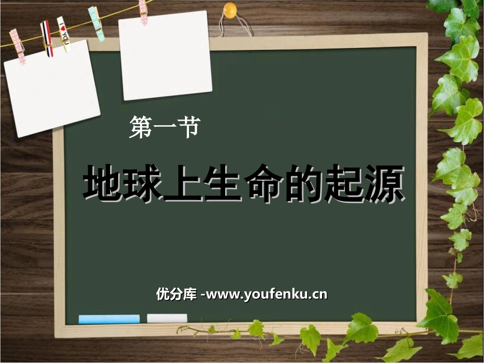 《地球上生命的起源》生物的进化PPT课件[人教版八年级生物]_第1页