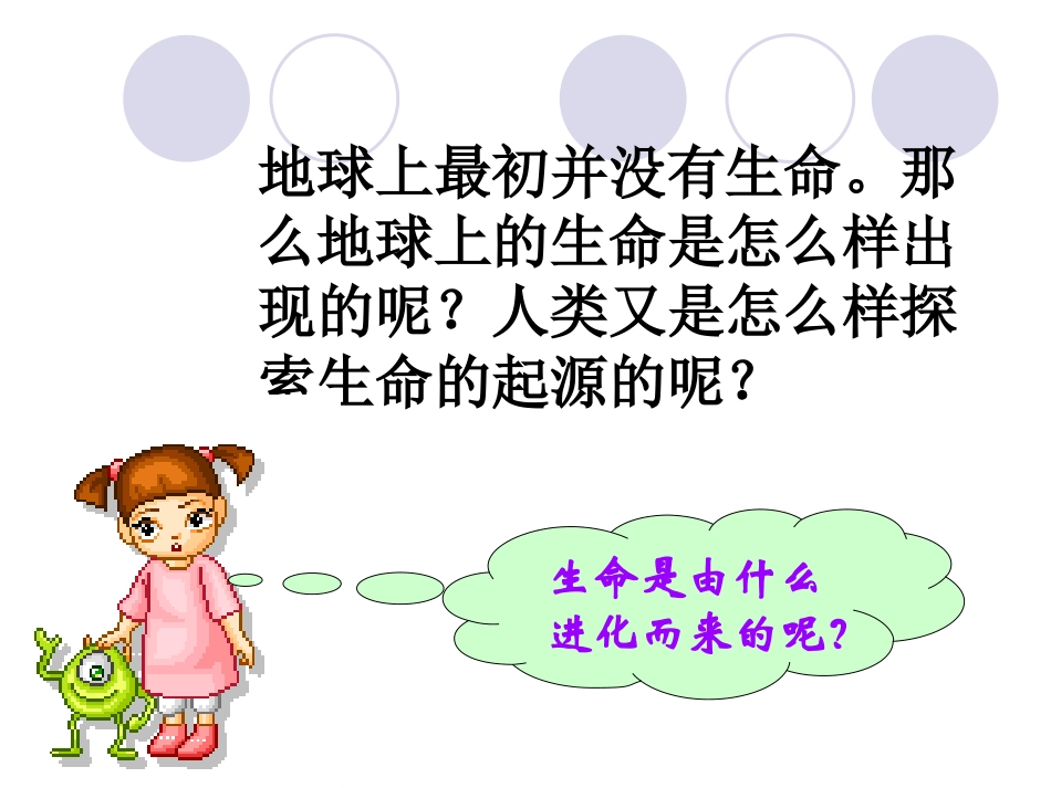《地球上生命的起源》生物的进化PPT课件[人教版八年级生物]_第3页