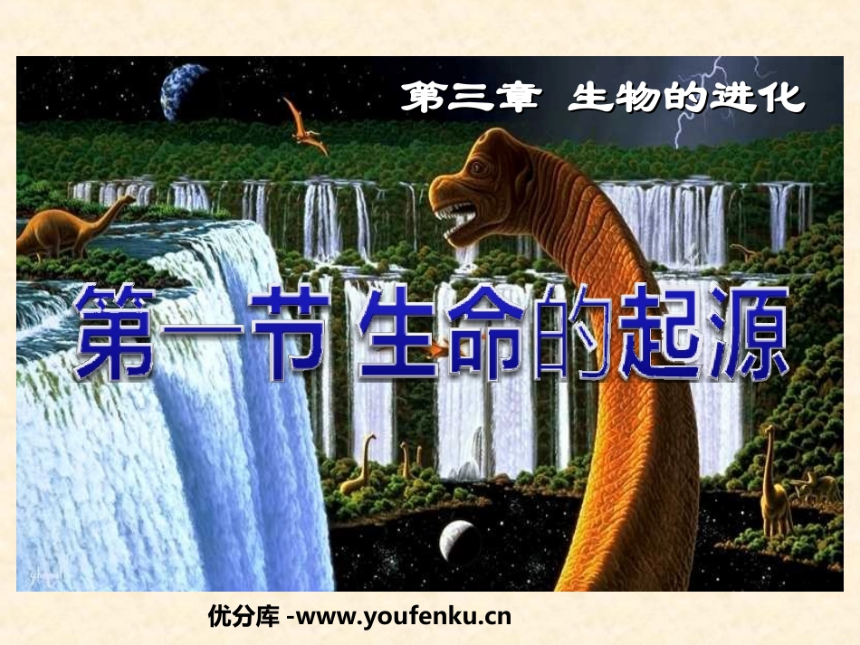 《地球上生命的起源》生物的进化PPT课件[人教版八年级生物]_第1页